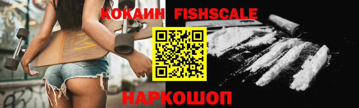 КОКАИН FishScale Унеча